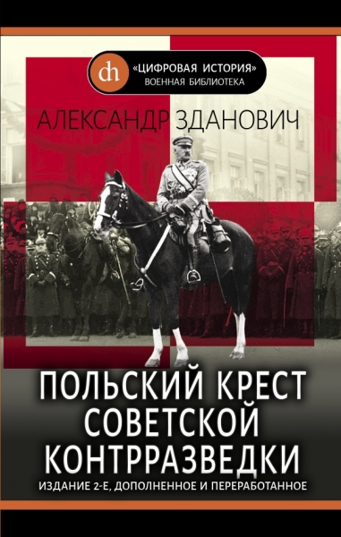 ЦифрИстВБ Польский крест советской контрразведки