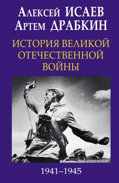 ГлавВойн История Великой Отечественной войны 1941-1945 гг. в одном том