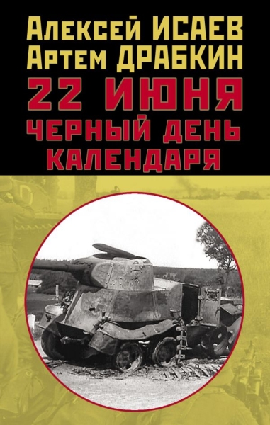 ПравдИстРо 22 июня. Черный день календаря