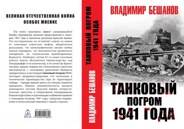 ВелОтВойна Танковый погром 1941 года