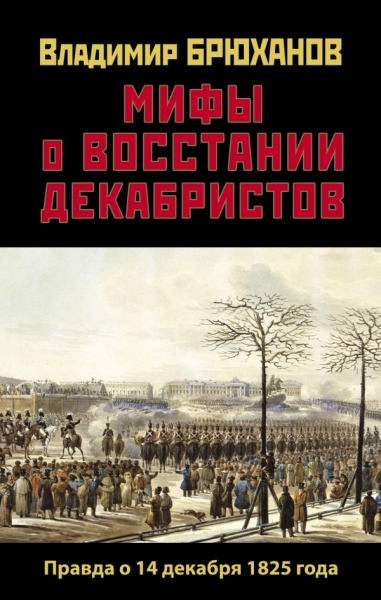 ПравдИстРо Мифы о восстании декабристов. Правда о 14 декабря 1825 года