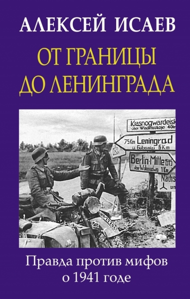 ГлавВойн От границы до Ленинграда. Правда против мифов о 1941 годе