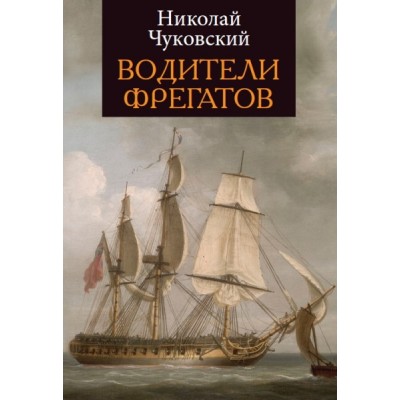 ОткКн Водители фрегатов