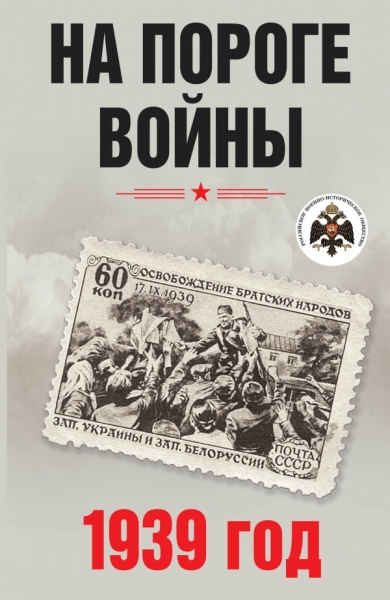 На пороге войны. 1939 год. Материалы международной научной конференции