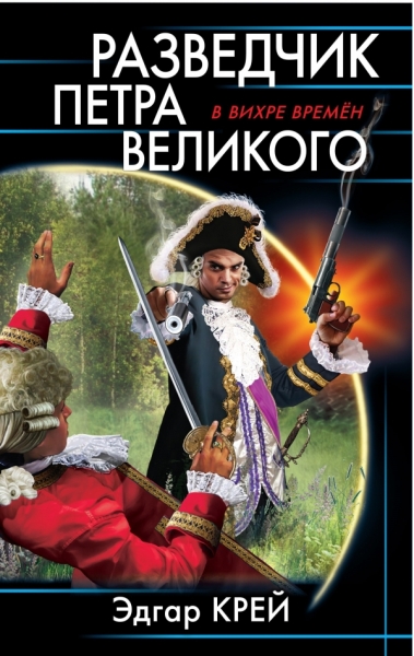 ВВихрВр Разведчик Петра Великого