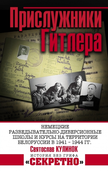 ИстБГС Прислужники Гитлера. Немецкие разведывательно-диверсионные школ