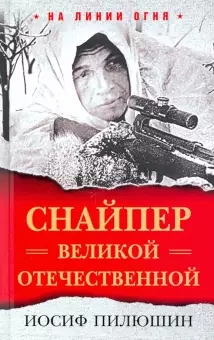 Снайпер Великой Отечественной