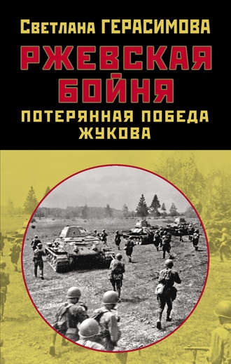 ПравдИстРо Ржевская бойня. Потерянная победа Жукова