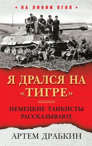 НаЛинОгня Я дрался на Тигре. Немецкие танкисты рассказывают