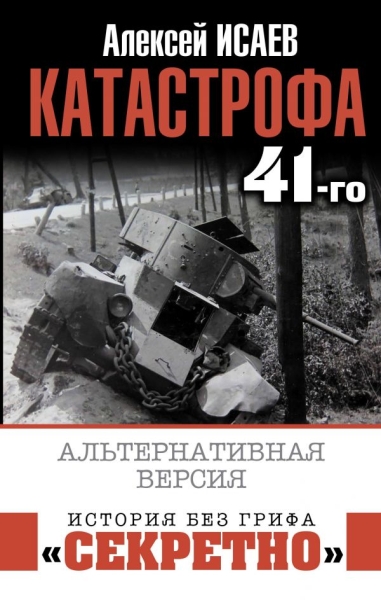 Катастрофа 41-го года. Альтернативная версия