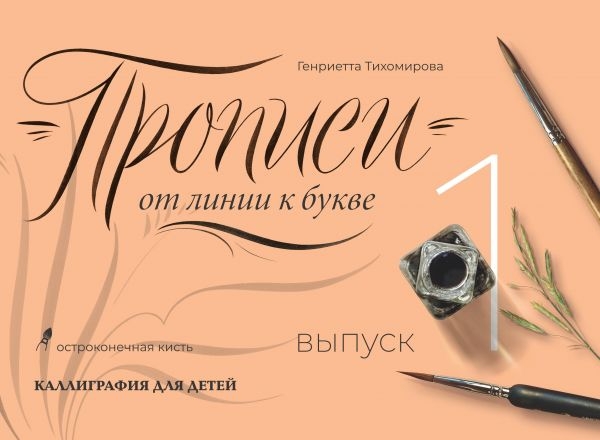 Прописи от линии к букве. Выпуск 1