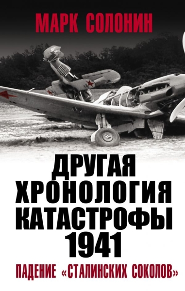 ВелОтВойна ДРУГАЯ хронология катастрофы 1941 Падение сталинских соколв