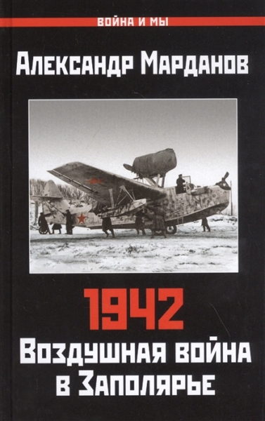 ВиМы 1942: Воздушная война в Заполярье. Кн.1 (1 января - 30 июня)