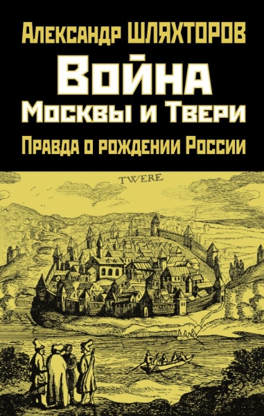 ПравдИстРо Война Москвы и Твери. Правда о рождении России