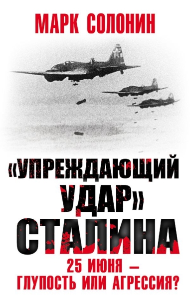 ВелОтВойна Упреждающий удар Сталина. 25 июня - глупость или агрессия?