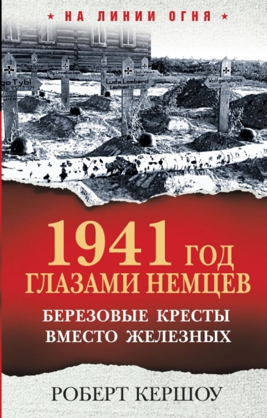 1941 год глазами немцев. Березовые кресты вмест..