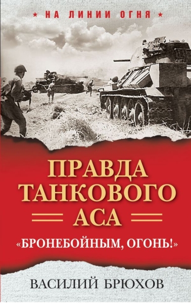 НаЛинОгня Правда танкового аса. Бронебойным, огонь!