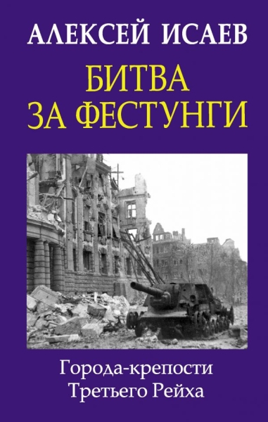 ГлавВойн Битва за фестунги. Города-крепости Третьего Рейха