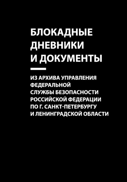 БлокЛен Блокадные дневники и документы: Из архива Управления ФСБ