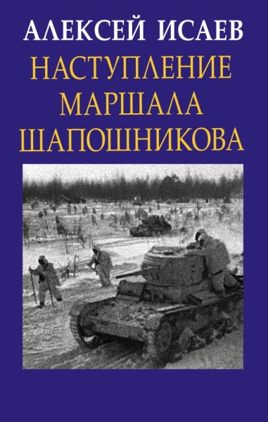 ГлавВойн Наступление маршала Шапошникова