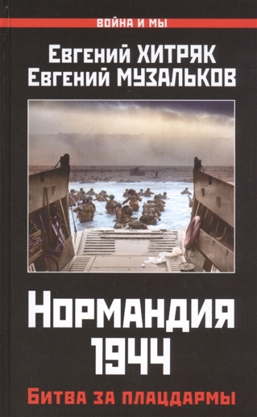 ВиМы Нормандия 1944. Битва за плацдармы