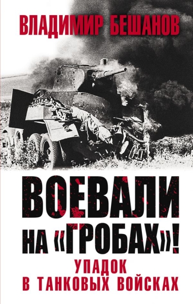 ВелОтВойна Воевали на гробах! Упадок в танковых войсках