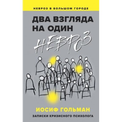 Два взгляда на один невроз. Записки кризисного психолога