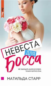 Литрес Невеста для босса