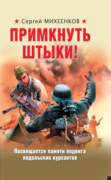 ВШтОСЗР Примкнуть штыки!