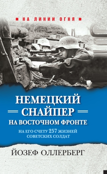 НаЛинОгня Немецкий снайпер на Восточном фронте. На его счету 257 жизн