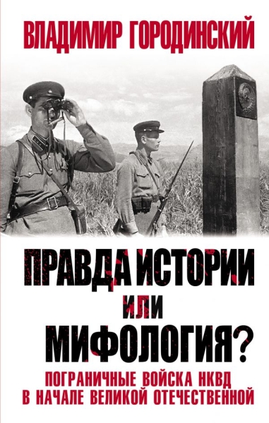 ВелОтВойна Правда истории или мифология? Пограничные войска НКВД