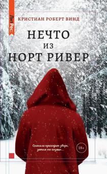 Литрес Нечто из Норт-Ривер