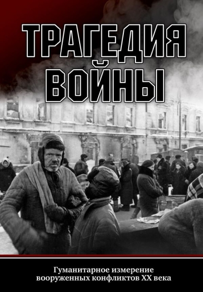 Трагедия войны. Гуманитарное измерение вооруженных конфлик- тов XX в