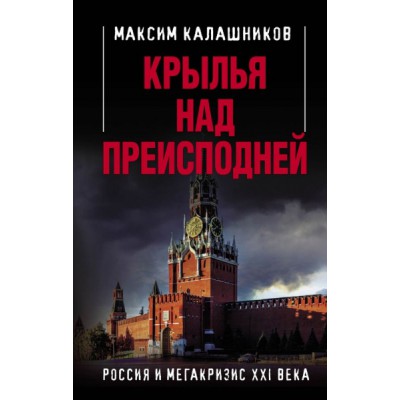 Крылья над Преисподней. Россия и Мегакризис XXI века