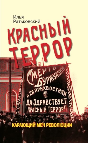 ИстБГС Красный террор. Карающий меч революции