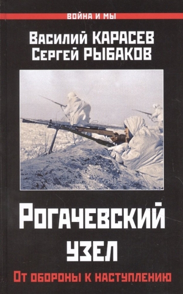 ВиМы Рогачевский узел. От обороны к наступлению