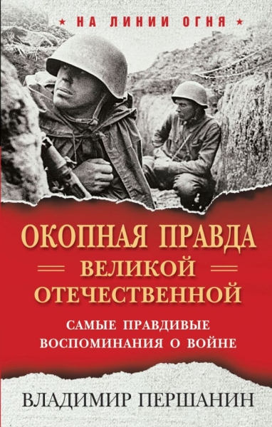 НаЛинОгня Окопная правда Великой Отечественной. Самые правдивые вос-ия