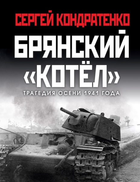 ГлавСраж Брянский котел. Трагедия осени 1941 года