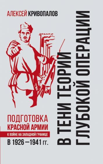 В тени теории глубокой операции. Подготовка Красной армии к войне