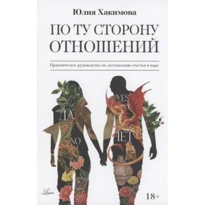 По ту сторону отношений. Практическое руководство по достижению счасть