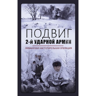 Подвиг 2-й Ударной армии. Любанская наступательная операция