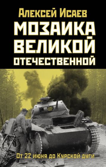 ПравдИстРо Мозаика Великой Отечественной: От 22 июня до Курской дуги
