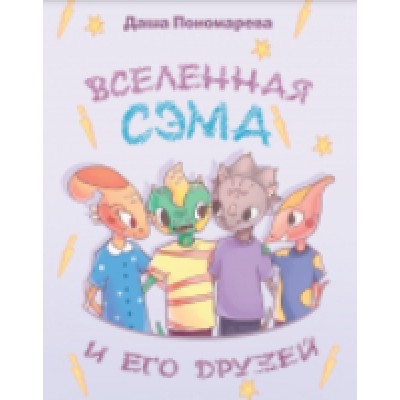 Вселенная Сэма и его друзей