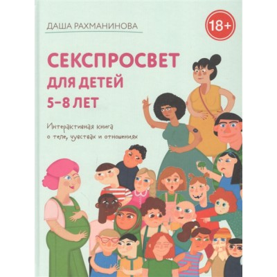 Секспросвет для детей 5-8 лет