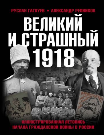 Великий и страшный 1918 год: Иллюстрированная летопись начала