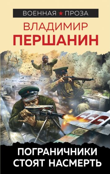 ВоенПрПер Пограничники стоят насмерть