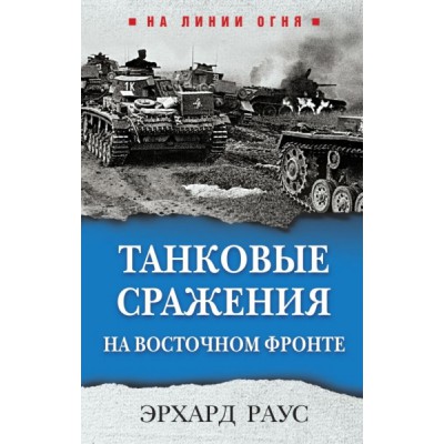 НаЛинОгня Танковые сражения на Восточном фронте