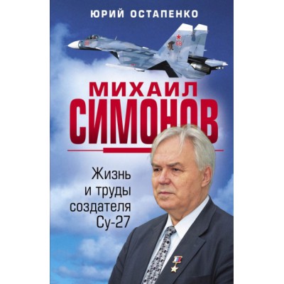 БитвОруж Михаил Симонов. Жизнь и труды создателя Су-27