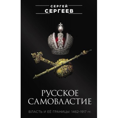 Русское самовластие. Власть и ее границы: 1462-1917 гг