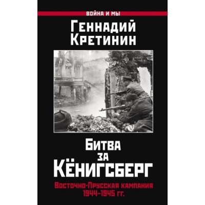 ВиМы Битва за Кенигсберг. Восточно-Прусская кампания 1944-1945 гг